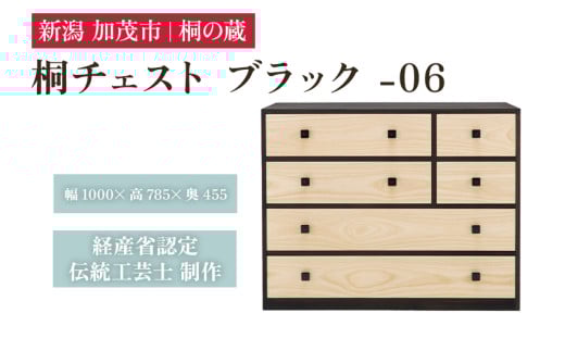 桐チェスト ブラック -06 《幅1000×高さ785×奥行455(mm)》 新潟県加茂市 桐たんす 桐箪笥 家具 インテリア 衣装ケース 衣類収納 タンス 引き出し 黒 モダン 和室 洋室 桐の蔵