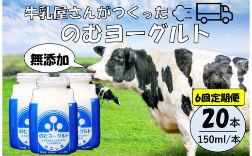 【6回定期便】“牛乳屋さんがつくった”のむヨーグルト 150ml×20本×6回 合計18L 無添加 県酪農協牛乳 ES-108