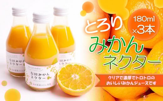 とろり　みかんネクター180ml×3本［IKE229］