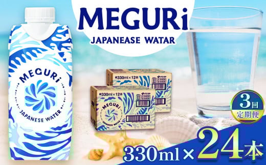【定期便3回】ＭＥＧＵＲＩJapanesewater（キャップ付紙容器入り水）330ml×24本（12本×2）| ふるさと納税 飲料 ドリンク 紙パック 健康 美容 水 ウォーター 飲料水 飲み物 長野県 松本市 2116684 - 長野県松本市