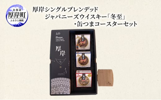 厚岸シングルブレンデッドジャパニーズウイスキー「冬至」・缶つまコースターセット ウイスキー お酒 アルコール おつまみ 晩酌 牡蠣 つぶ コースター 北海道 [№5863-1272]