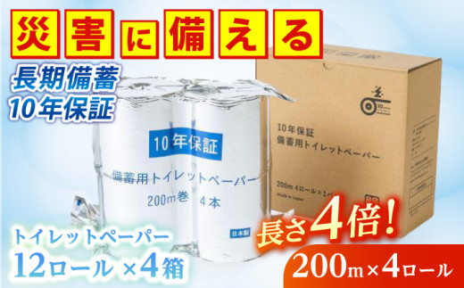 10年保証 備蓄用トイレットペーパー 200m 12ロール×4箱 LT-101 防災 災害 長期保存 ストック 備蓄 地震 [グレイジア株式会社] [ATAC057]