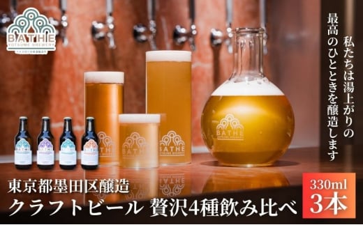 BATHE YOTSUME BREWERY クラフトビール 贅沢3種飲み比べ 3本セット ビール ギフト 詰め合わせ 飲み比べ ギフト 墨田区 東京都 [№5619-2017]