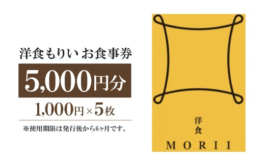 洋食もりいお食事券 5000円分【1438485】 1099773 - 愛知県岡崎市