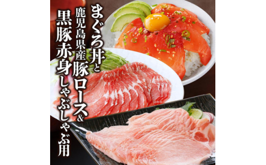 黒豚赤身しゃぶ・県産豚ロース・まぐろ丼　A0-64_ 黒豚 しゃぶしゃぶ ロース 鮪 マグロ セット 人気 おすすめ 送料無料 贈答 ギフト 枕崎 鹿児島 生姜焼き 丼 海鮮丼 【1487909】 1527566 - 鹿児島県枕崎市