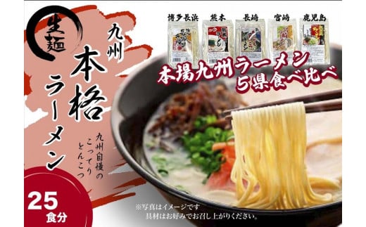 【セット】九州まるごと５種のラーメンセット　25食分　（とんこつ、醤油とんこつ、醤油あごだしスープ）3,500g 2018694 - 福岡県福岡市