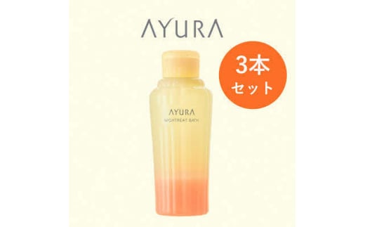 AYURA(アユーラ)ナイトリートバス 3本【1591980】 2020356 - 大阪府茨木市