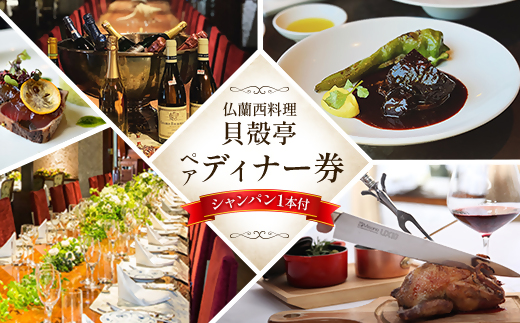 仏蘭西料理「貝殻亭」ディナー券(ペア)+シャンパン1本付