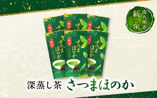 007-29 【知覧茶新茶祭り】深蒸し茶さつまほのか100g×6本 521803 - 鹿児島県南九州市