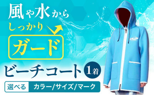 ビーチコート 選べる カラー サイズ マーク 《90日以内に出荷予定(土日祝除く)》熊本県 大津町 コート ビーチ 海