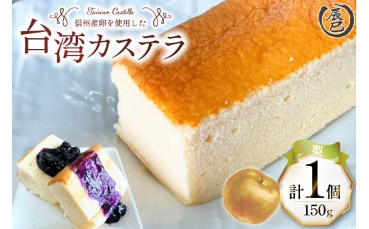 【ふわっふわ】台湾カステラ 梨 150g 1個 [株式会社辰巳 長野県 池田町 48110643] 台湾 スイーツ デザート アジアンスイーツ 梨 カステラ 1369068 - 長野県池田町