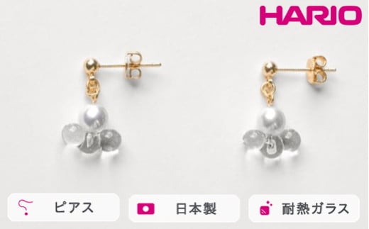 HARIO ピアス トワイライト FP HAFP-TW-P｜耐熱 ガラス アクセサリー ハリオ 職人 繊細 フォーマル カジュアル きれいめ おしゃれ 20代 30代 40代 贈答 プレゼント ギフト 贈り物 お祝 ご褒美 記念品 _FU08 ※離島への配送不可