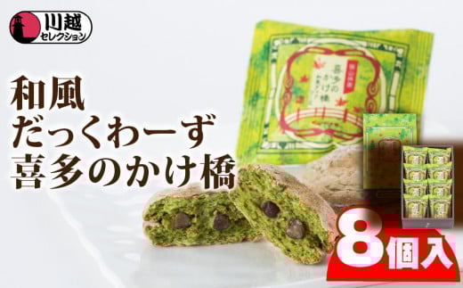 喜多のかけ橋8個入り / ダックワーズ スイーツ 洋菓子 埼玉県 501440 - 埼玉県川越市