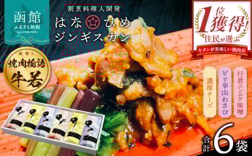 函館市 焼肉物語牛若 はなひめジンギスカン～恋～（令和の虎完全ALL達成、開発商品）_HD048-007 639410 - 北海道函館市