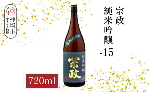 宗政純米吟醸-15 720ml【酒 日本酒 純米吟醸酒 超甘口 フルーティ 初心者向け ふるさと納税】(H116188)