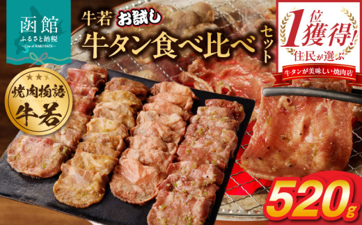 函館市 焼肉物語牛若 お試し牛タン食べ比べセット!520g_HD048-012 1491467 - 北海道函館市