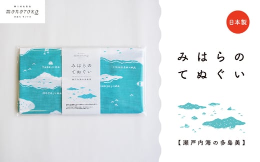 みはらのてぬぐい【瀬戸内海の多島美】手ぬぐい タオル ガーゼタオル 綿 プレゼント 広島県 三原市 077005 2018762 - 広島県三原市