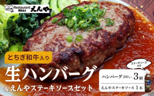 Restaurant Nikko えんや 「とちぎ和牛入り生ハンバーグ」＆「えんやステーキソース」セット｜ 牛肉 ステーキ おかず 自家製 ハンバーグ 洋食 日光 老舗 人気 名店