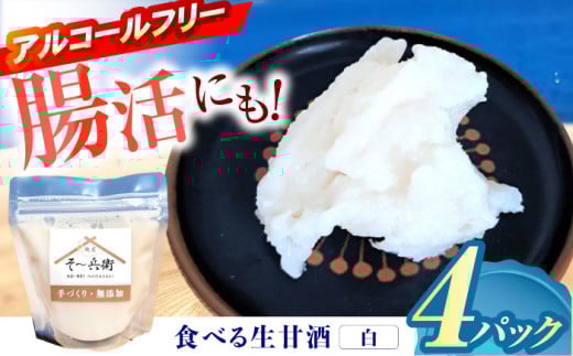 食べる生甘酒（白）4個 / あまざけ 甘酒 生甘酒 / 諫早市 / 麹屋 そ～兵衛 [AHDA001] 1087525 - 長崎県諫早市