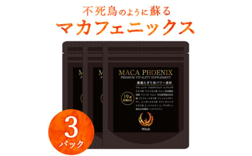 3袋 90日分 不死鳥のように蘇る マカフェニックス シトルリン アルギニン 亜鉛 メンズサプリ【1602904】 2020145 - 大阪府和泉市