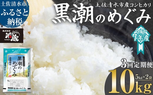 米 コシヒカリ 2025年8月より順次発送 令和7年産 新米 内容量10kg 3回定期便  白米 精米 お米 ご飯 ごはん おにぎり こめ こしひかり 高知県産 美味しい おいしい  常温  故郷納税 高知 土佐清水市【J00200】