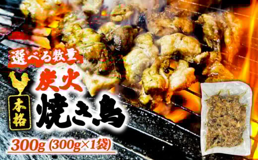 本格 炭火 焼き鳥 300g (300g × 1袋) 国産 冷凍 真空パック 小分け 惣菜 埼玉県 羽生市 焼き鳥屋 TAKA