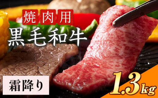 霜降り 焼肉 1300g 数量限定 牛肉 冷凍 黒毛和牛 《30日以内に出荷予定(土日祝除く)》 個別 取分け 小分け 個包装 霜降り 岡山県 矢掛町 牛 牛肉 和牛 焼き肉 グルメ 小分け 小分けパック 送料無料