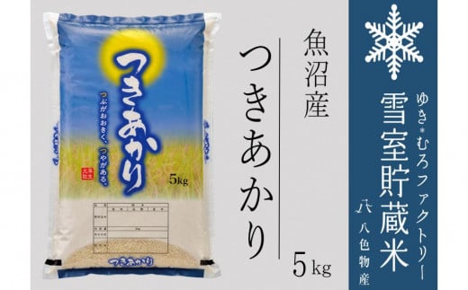 雪室貯蔵米 魚沼産つきあかり５kg（令和6年産） 2019290 - 新潟県新潟県庁