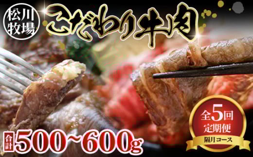 No.216 松川牧場のこだわり牛肉＊バラエティ定期便【隔月定期便計5回】   243457 - 埼玉県鴻巣市