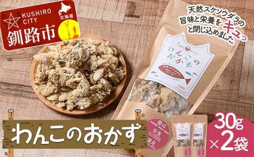 わんこのおかず 30g×2袋 ペットフード ドッグフード 動物 犬 餌 エサ おやつ ごはん ご飯 間食 ご褒美 スケトウダラ ハラス 北海道 フリーズドライ タンパク質 アミノ酸 無添加 F4F-7839