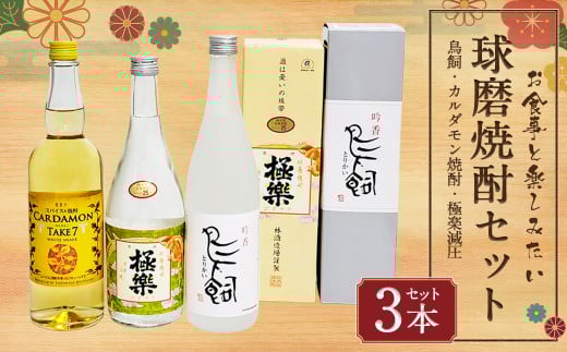 食事とのペアリングを楽しみたい球磨焼酎3本セット（鳥飼、カルダモン焼酎、極楽減圧セット） 計2,140ml 球磨焼酎 焼酎 お酒 酒 米焼酎 リキュール 球磨焼酎セット お酒セット 酒セット 焼酎セット 飲み比べ 鳥飼 カルダモン焼酎 極楽減圧 熊本県 湯前町 2013166 - 熊本県湯前町