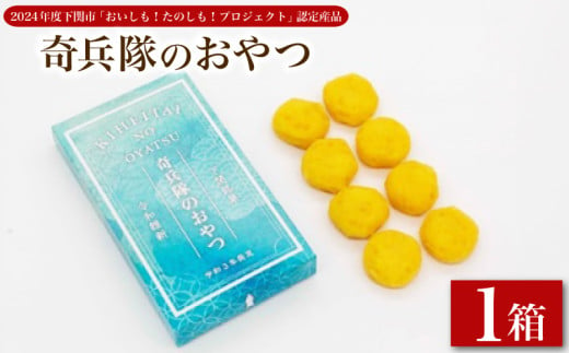 奇兵隊のおやつ 1箱8個入り 冷凍 ( お菓子 和菓子 おやつ スイーツ 和スイーツ デザート もち 餅 お餅 あんころもち 栗あん 贅沢 ギフト プレゼント 贈答 ご褒美 贈り物 お子様にも 母の日 父の日 ) 下関 山口