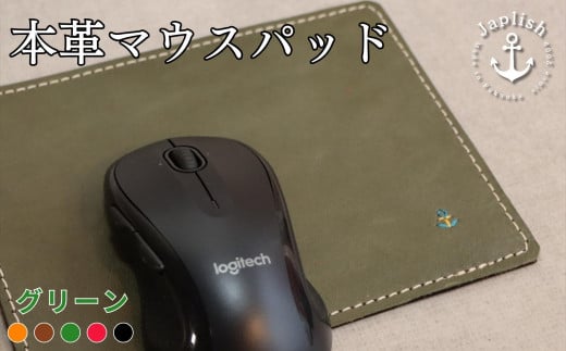 【革工房Japlish】本革マウスパッド【グリーン】裏面に滑り防止ゴム付きで機能的＜福岡市の本革製品＞ 2019351 - 福岡県福岡市