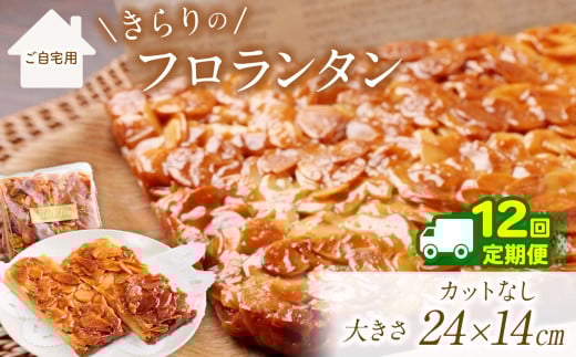12回 定期便 ザクザク ‼ きらりのフロランタン プレーン | アーモンド たっふり 贅沢 ショートニング不使用 マーガリン不使用  トランス脂肪酸不使用 保存料不使用 フロランタン スイーツ お菓子 焼菓子 洋菓子 アーモンド 発酵バター 手作り ご自宅用 手土産 ギフト 調布 東京 定期 2023353 - 東京都調布市