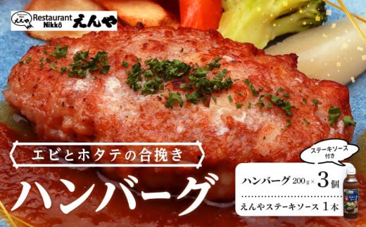 Restaurant Nikko えんや 「エビとホタテの合挽きハンバーグ」＆「えんやステーキソース」セット｜ 海老 帆立 おかず 自家製 ハンバーグ 洋食 日光 老舗 人気 名店