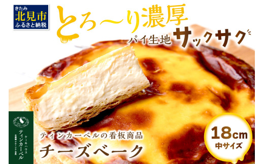 とろ～り濃厚。チーズベーク 中 ( チーズ チーズベーク ティンカーベル 濃厚 北海道 ふるさと納税 チーズケーキ 北見市 スイーツ お菓子 パイ生地 )【051-0012】