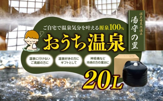 温泉 の 源泉 100% 20ℓ お届け!おうち温泉 | 宅配 深大寺天然温泉湯守の里 源泉 湯治 リラクゼーション 調布 東京都 846471 - 東京都調布市