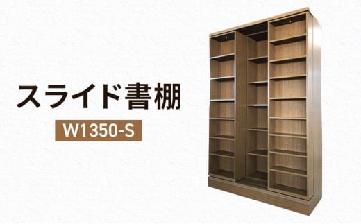 [№5695-1803]本棚 スライド書棚 W1350-S 収納 スライド式 書棚 静岡 島田市 ※配送不可：離島