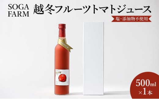 闇落ちとまと使用SOGAFARM越冬フルーツトマトジュース1本 新潟市 トマト 野菜 2020261 - 新潟県新潟市