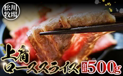 No.131 松川牧場のこだわり牛肉 上肩ローススライス(500g) 国産牛 557484 - 埼玉県鴻巣市