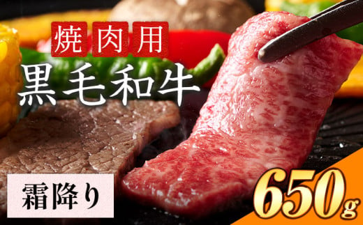 霜降り 焼肉 650g 数量限定 牛肉 冷凍 黒毛和牛 《30日以内に出荷予定(土日祝除く)》 個別 取分け 小分け 個包装 霜降り 岡山県 矢掛町 牛 牛肉 和牛 焼き肉 グルメ 小分け 小分けパック 送料無料