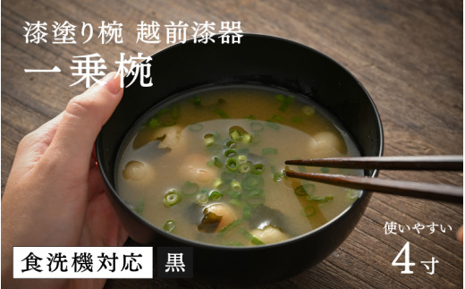 【ふるさと納税】【選べるカラー！】【大本山永平寺御用達 漆琳堂】 食洗機対応の漆塗り椀 一乗椀＜越前漆器＞4寸 黒 [B-03811a] / 食洗器対応 漆塗り 漆器 おしゃれ 漆器 茶碗 食器 ギフト プレゼント 年末年始 老舗 茶碗 汁椀 1502218 - 福井県鯖江市