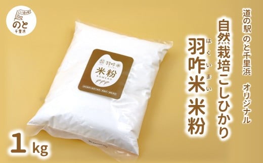 [H094] 【無農薬】能登のこだわり自然栽培こしひかり 羽咋米『米粉』 １kg