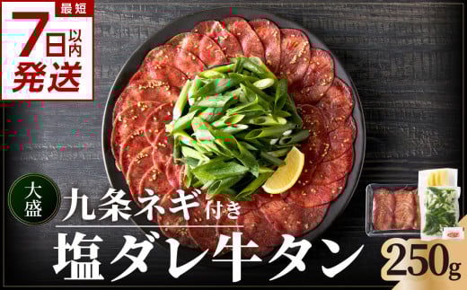 【スピード発送】 最短7日以内発送！！ 【大盛九条ネギ】 塩ダレ牛タン250g 最短 7日以内 スピード発送 薄切り タン 牛タン 九条ねぎ 味付きタン  焼くだけタン  簡単 焼肉 牛肉 京都府 木津川市 特製塩だれ 牛たん 小分け 【093-04-S】