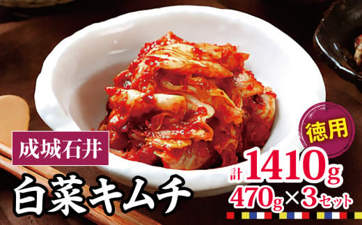 成城石井 白菜キムチ 【徳用】 470g×3セット 1410g | キムチ 大根 にら ニラ 長ネギ 長葱 ネギ ねぎ 長ねぎ 国内産白菜 漬物 英陽 唐辛子 おすすめ お取り寄せ グルメ 調布東京都