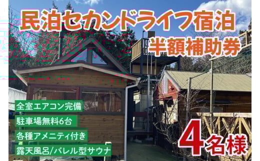 セカンドライフ宿泊半額補助券（4名）【宿泊 半額 田舎 露天風呂 サウナ 体験 茨城県 鹿嶋市】（KDX-009） 2118263 - 茨城県鹿嶋市