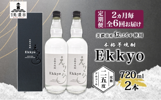 [№5308-0499]定期便 2ヶ月毎計6回 本格 芋焼酎 えっきょう 25度 720ml 瓶 2本 焼酎 乙類 芋焼酎 いも焼酎 芋 いも イモ 蒸留酒 25度 お酒 晩酌 家飲み 贈り物 プレゼント 父の日 敬老の日 誕生日 お祝い 御礼 お礼 贈答用 ギフト