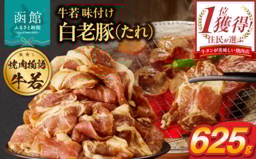 函館市 焼肉物語牛若 味付け白老豚(たれ)625g_HD048-015