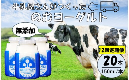 【12回定期便】“牛乳屋さんがつくった”のむヨーグルト 150ml×20本×12回 合計36L 無添加 県酪農協牛乳 JS-113 2022865 - 鹿児島県薩摩川内市