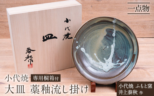 小代焼 ふもと窯 大皿 藁釉流し掛け② 井上泰秋 作 一点物 食器 皿  《30日以内に出荷予定(土日祝除く)》 国指定 伝統工芸品 民芸品 熊本県 荒尾市 器 陶器 焼き物　C